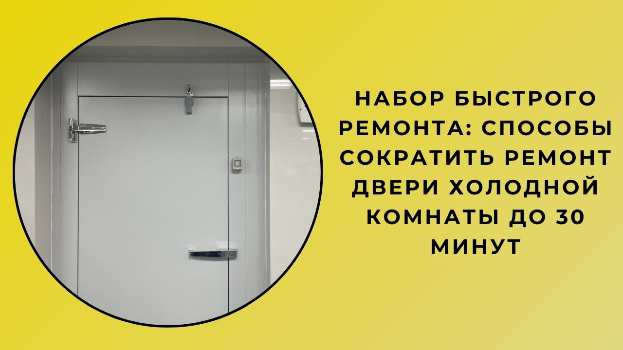 Набор Быстрого Ремонта: Способы Сократить Ремонт Двери Холодной Комнаты До 30 Минут Набор Быстрого Ремонта: Способы Сократить Ремонт Двери Холодной Комнаты До 30 Минут