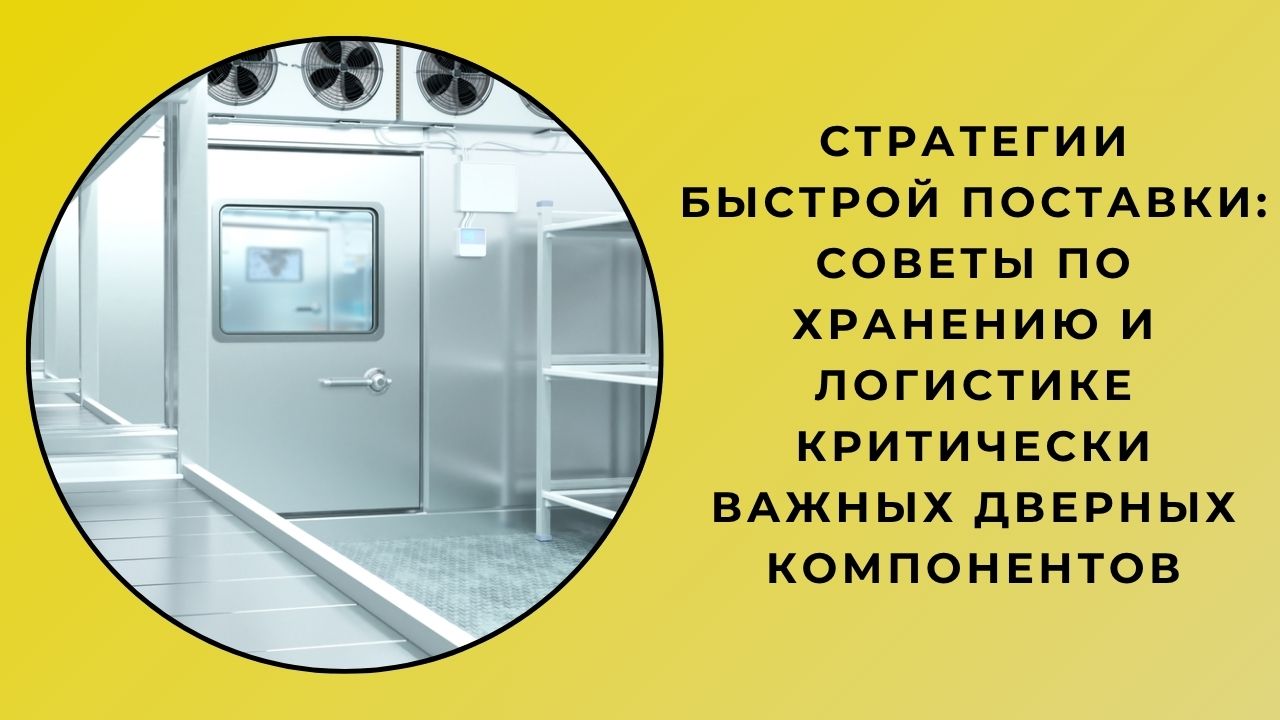 Стратегии быстрой поставки: советы по хранению и логистике критически важных дверных компонентов Стратегии быстрой поставки: советы по хранению и логистике критически важных дверных компонентов
