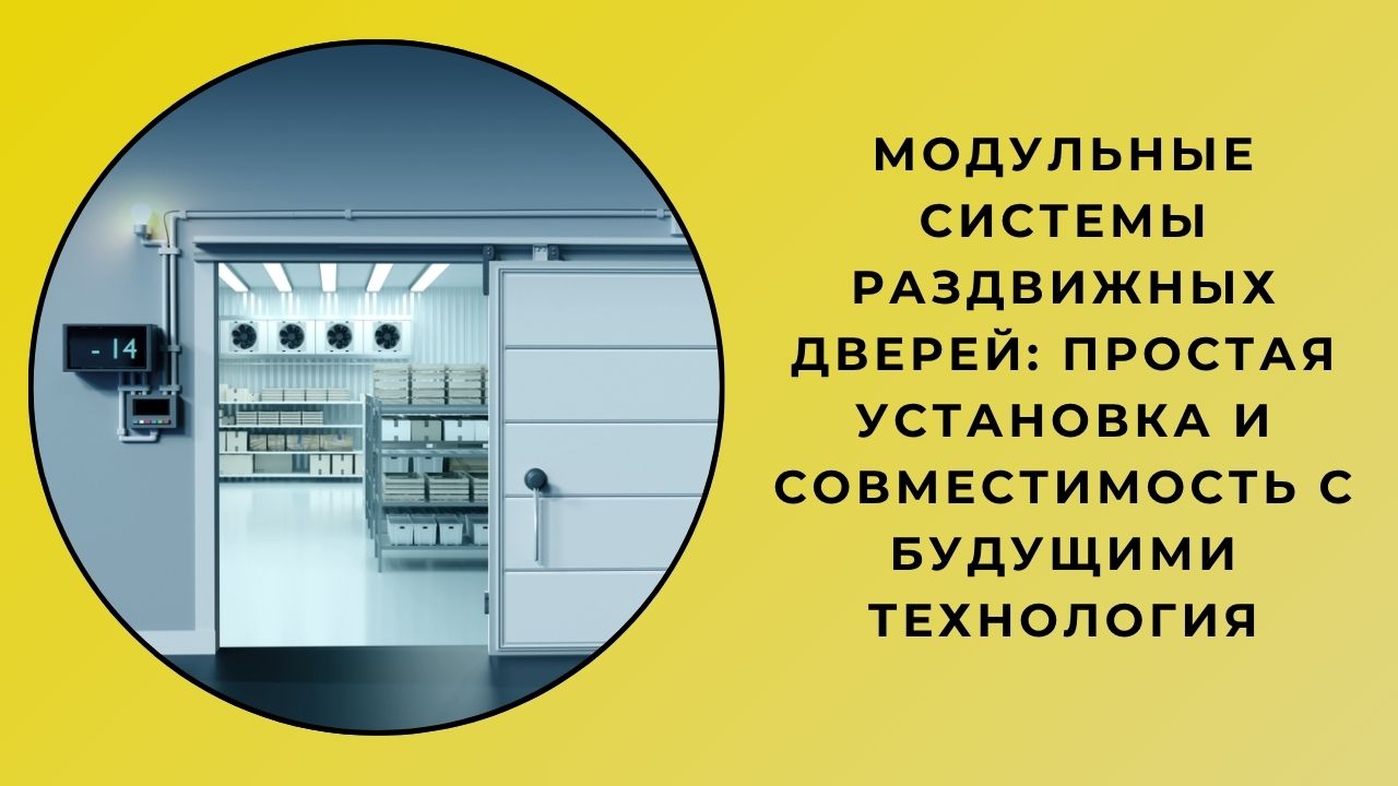 Модульные системы раздвижных дверей: простая установка и совместимость с будущими технология Модульные системы раздвижных дверей: простая установка и совместимость с будущими технология