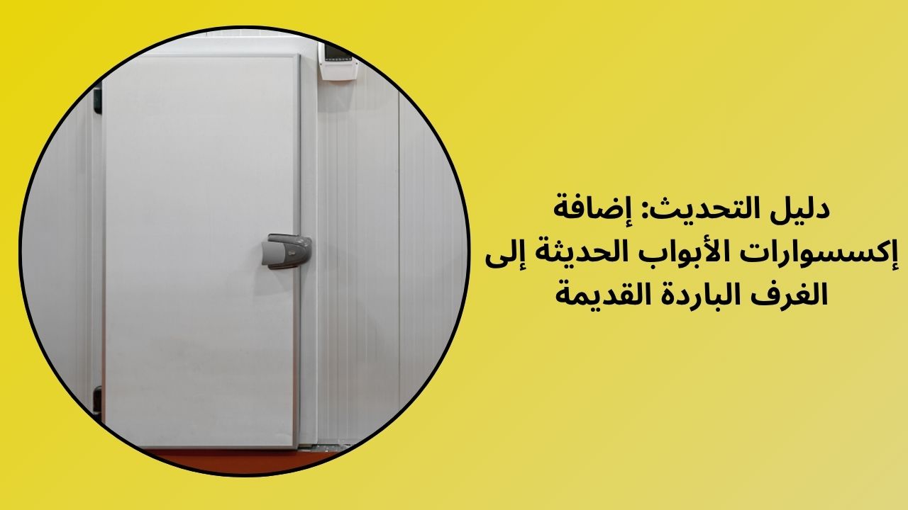 دليل التحديث: إضافة إكسسوارات الأبواب الحديثة إلى الغرف الباردة القديمة دليل التحديث: إضافة إكسسوارات الأبواب الحديثة إلى الغرف الباردة القديمة