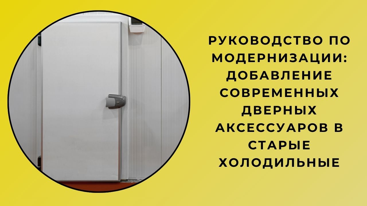 Руководство по модернизации: добавление современных дверных аксессуаров в старые холодильные Руководство по модернизации: добавление современных дверных аксессуаров в старые холодильные