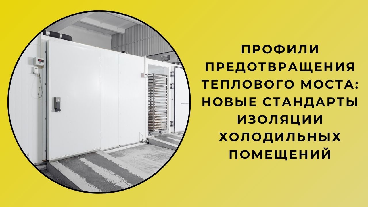 Profils Anti-Rupture Thermique : Nouvelles Normes pour l’Isolation des Chambres Froides Profils Anti-Rupture Thermique : Nouvelles Normes pour l’Isolation des Chambres Froides