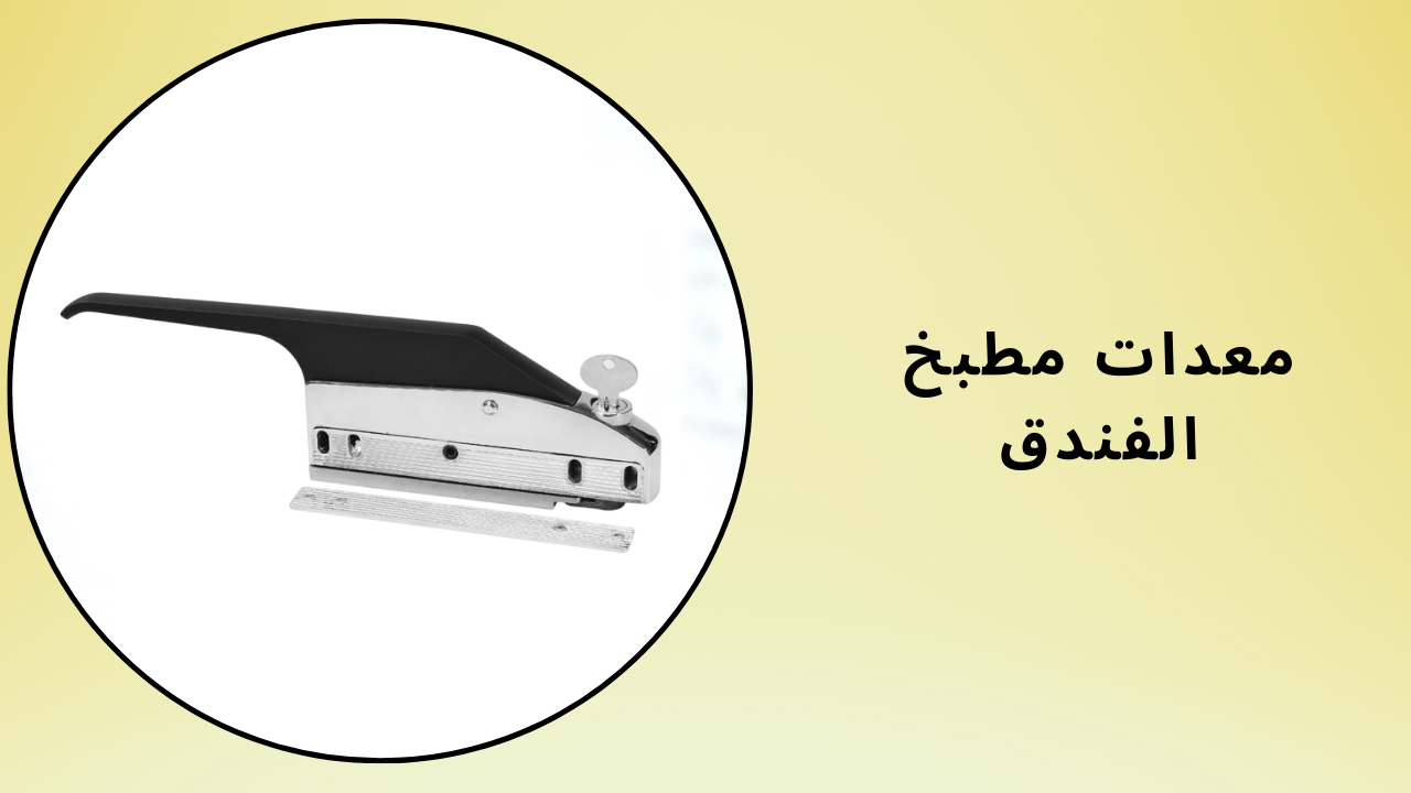 معدات مطبخ الفندق