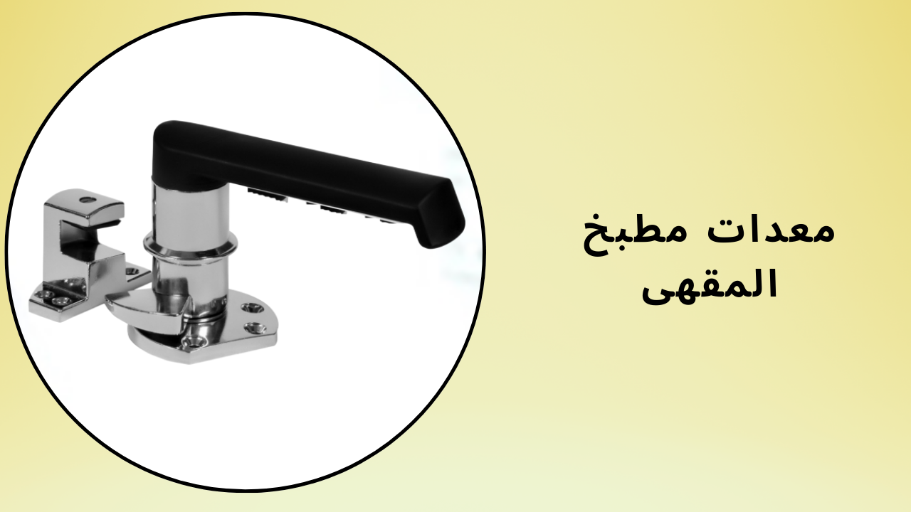 معدات مطبخ المقهى