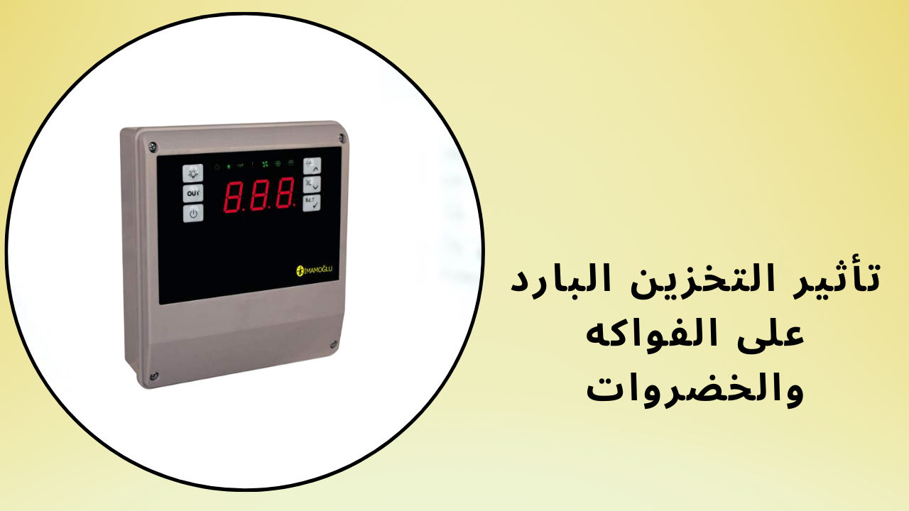 التخزين البارد للفاكهة والخضروات