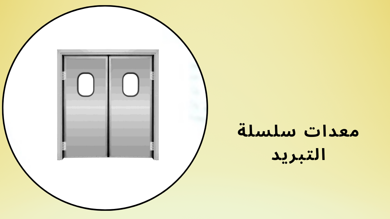 معدات سلسلة التبريد