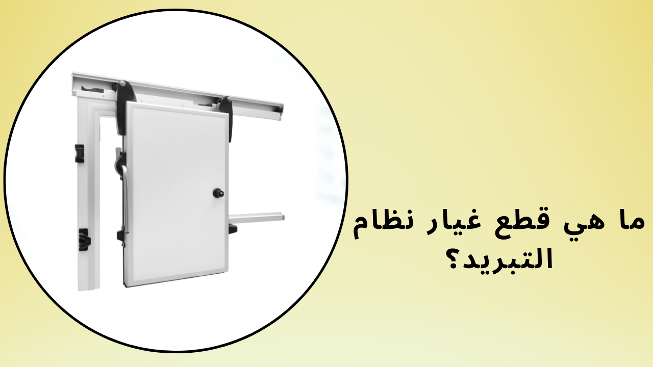 قطع غيار نظام التبريد