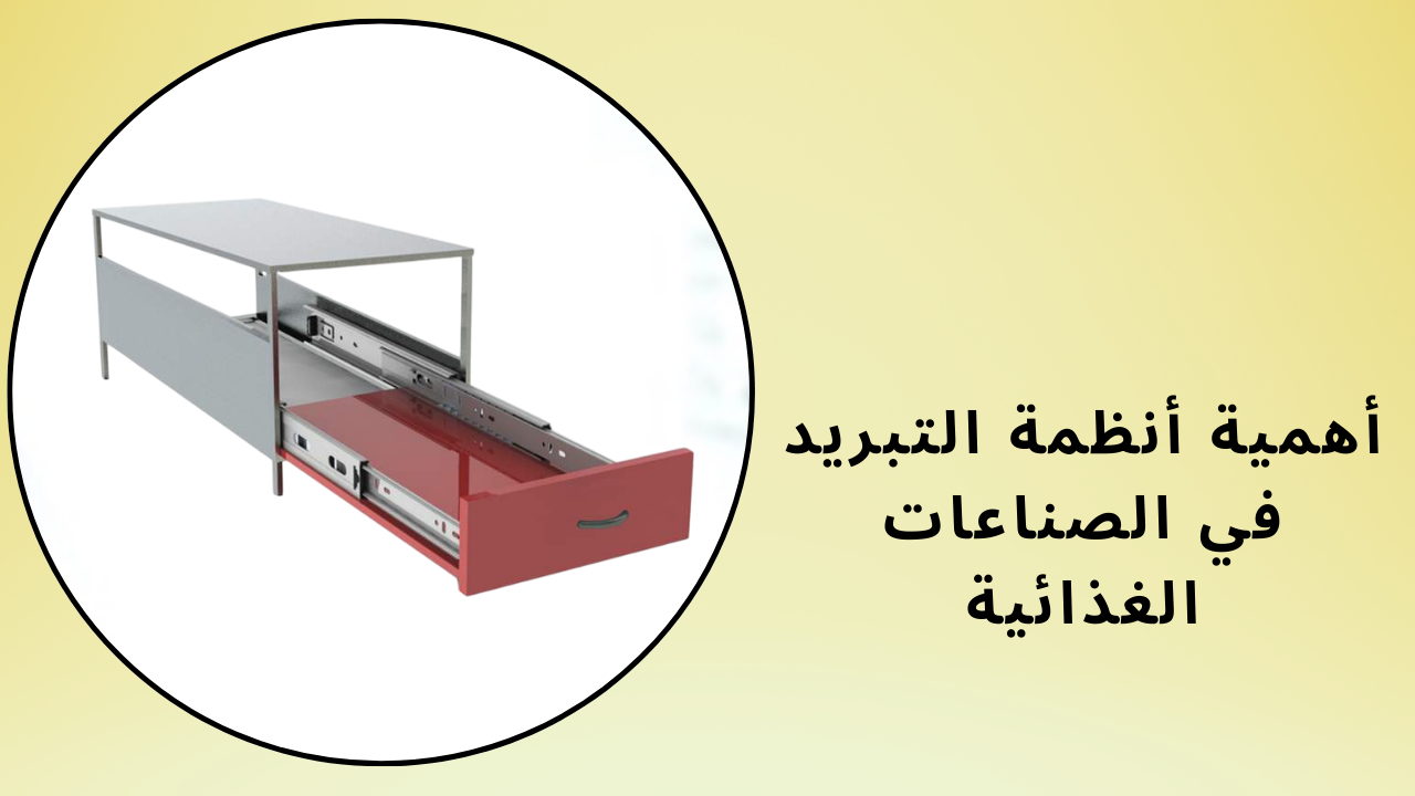 أنظمة التبريد لصناعة الأغذية