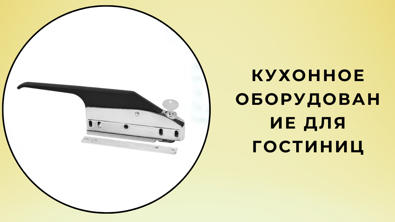 кухонное оборудование для гостиниц