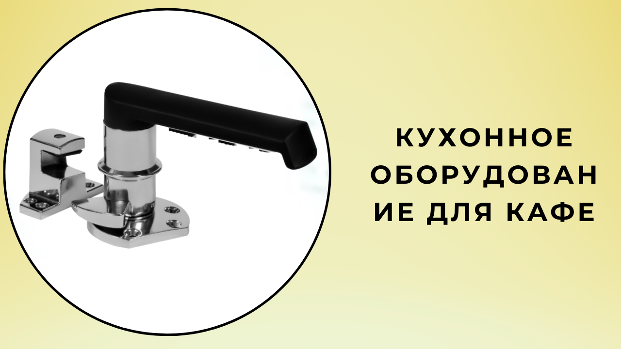 кухонное оборудование для кафе