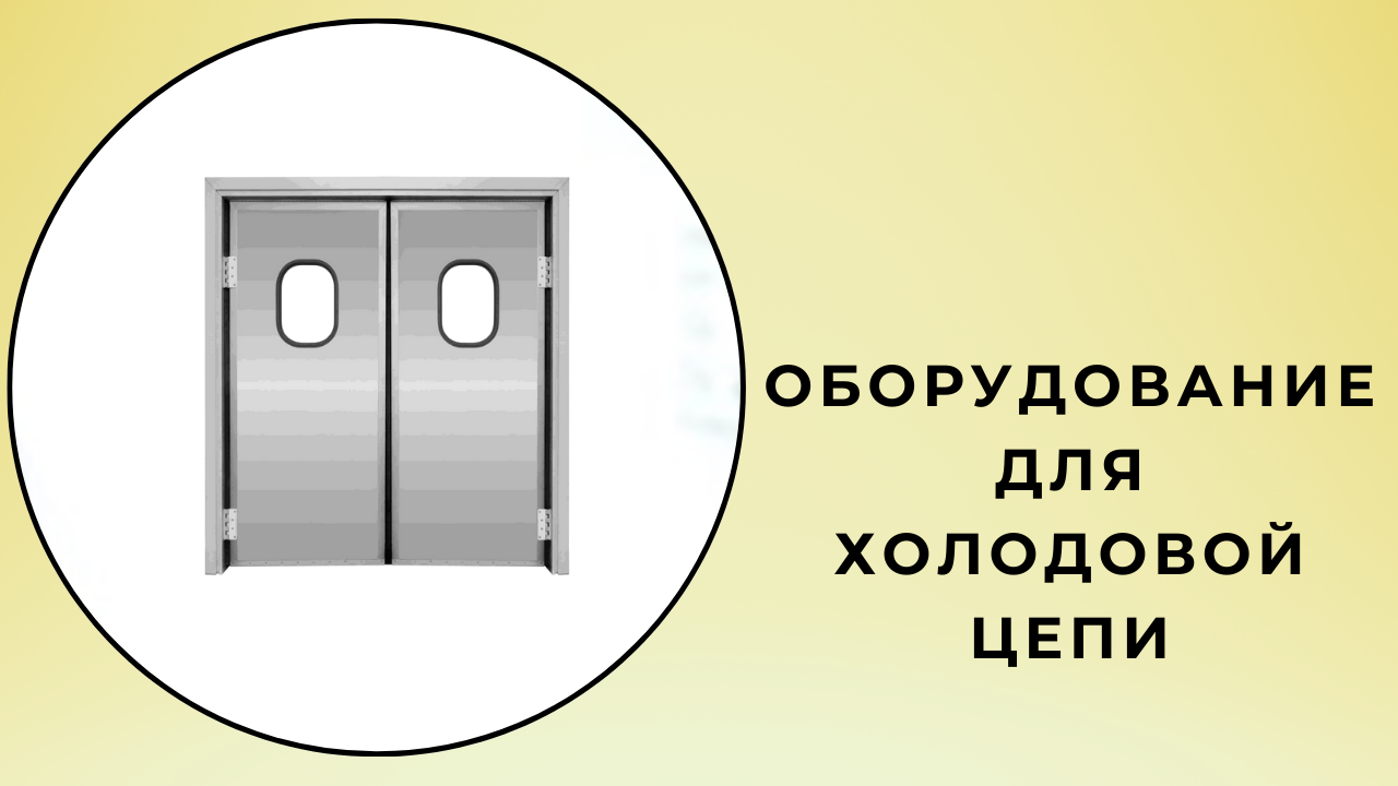 оборудование для холодовой цепи