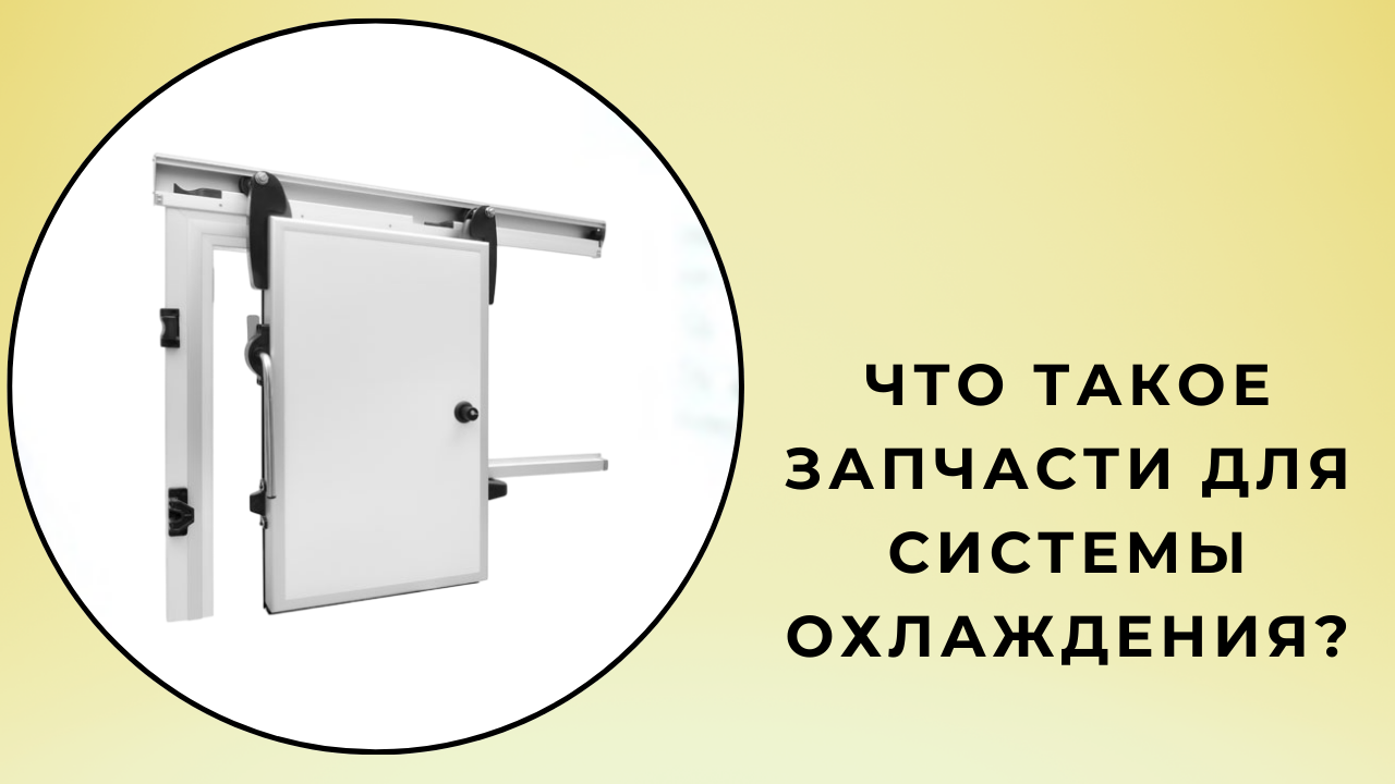 запасные части системы охлаждения