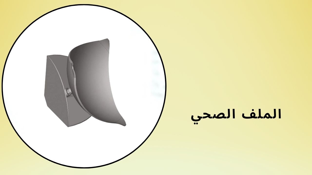 الملف الصحي 