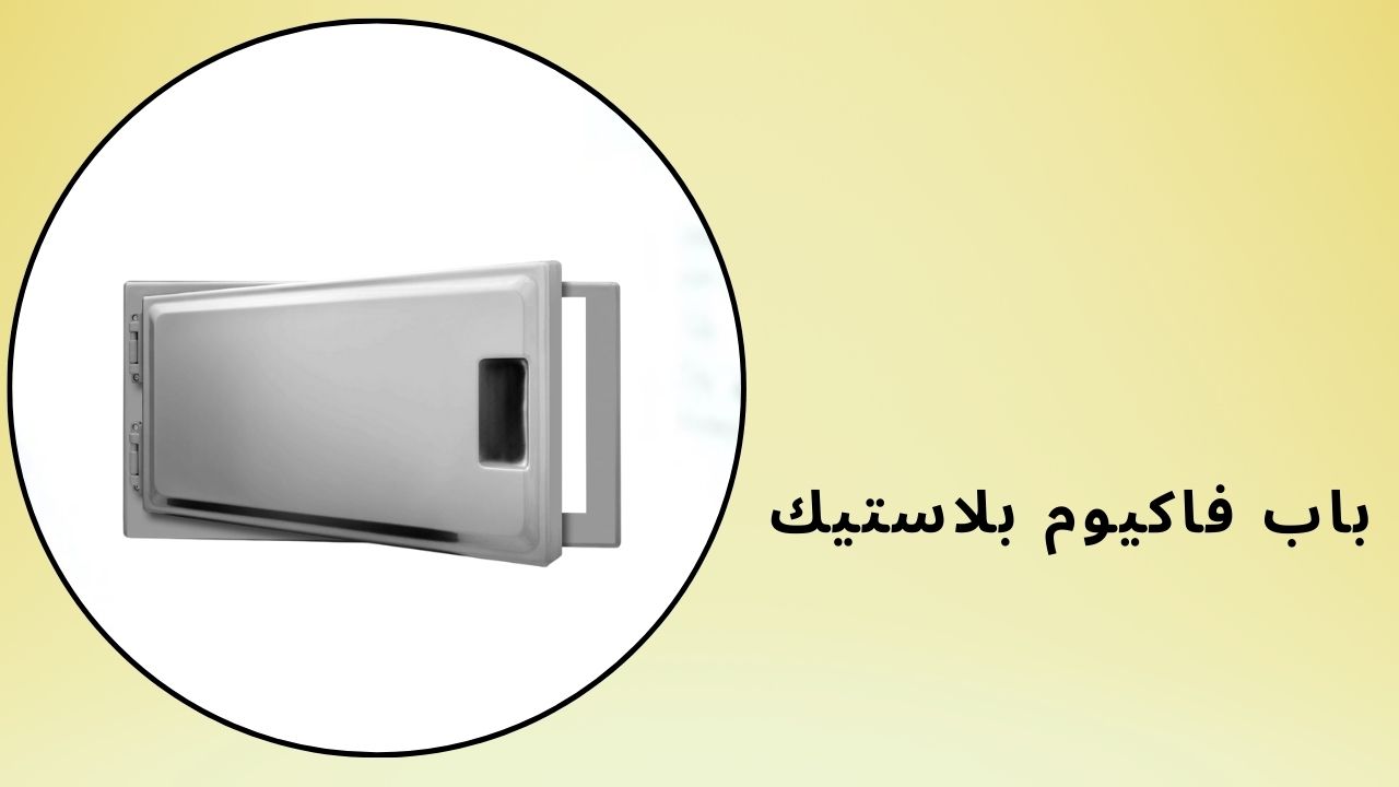 باب فاكيوم بلاستيك