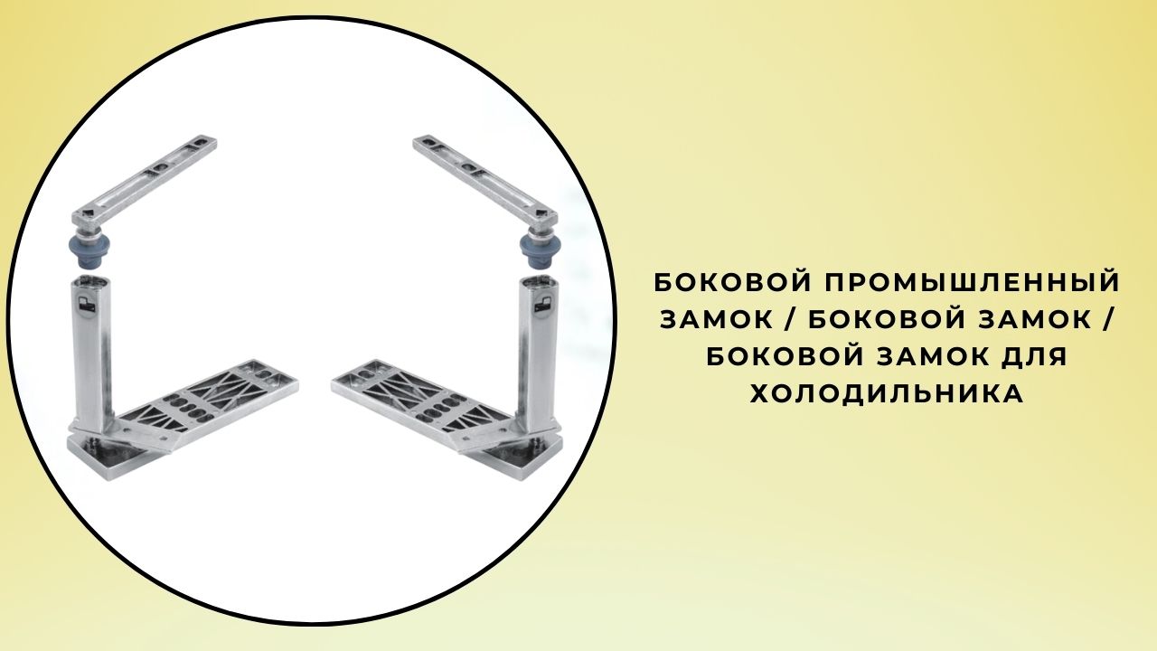 Боковой промышленный замок / Боковой замок / Боковой замок для холодильника