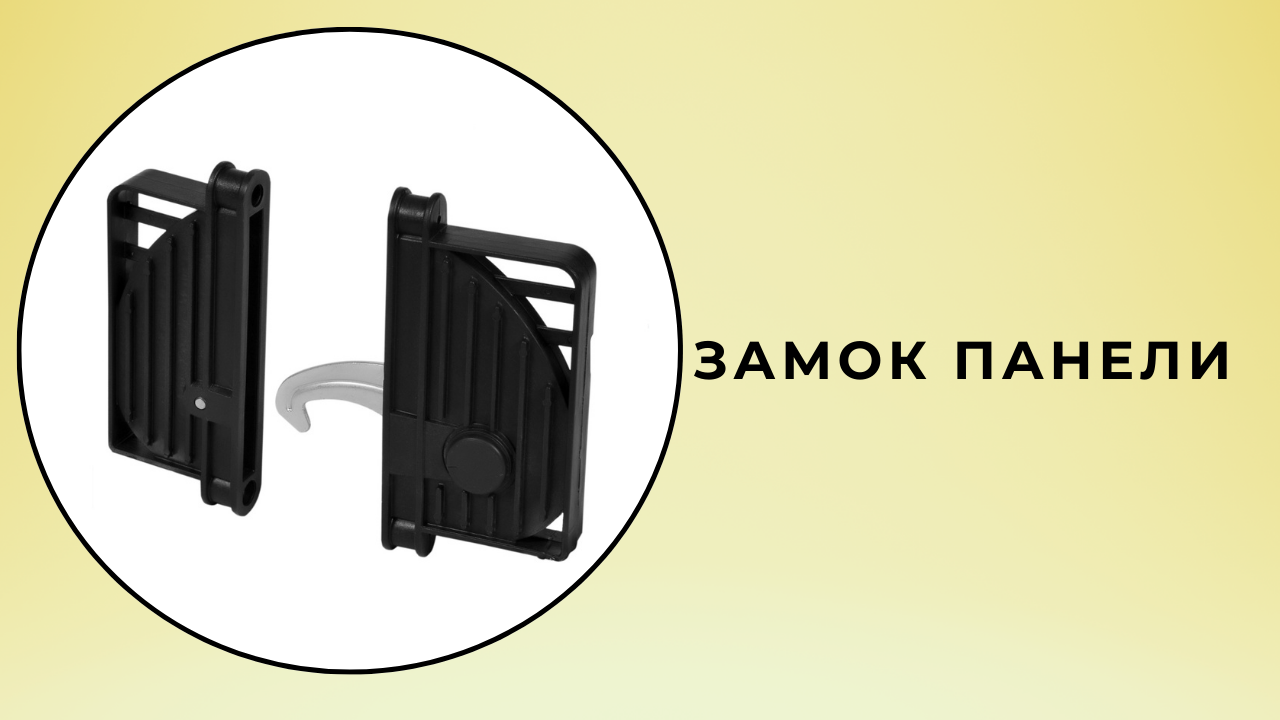 Панельный замок для холодильной камеры