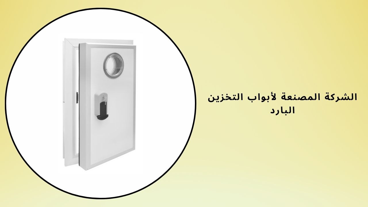دور منتجي أبواب التخزين البارد