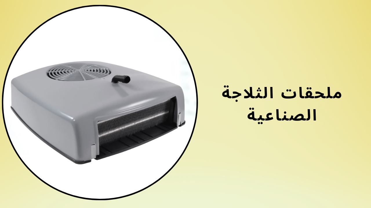 ملحقات الثلاجة الصناعية