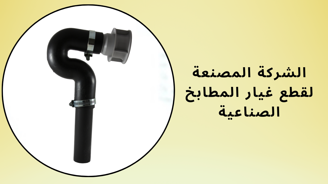 الشركة المصنعة لقطع غيار المطابخ الصناعية