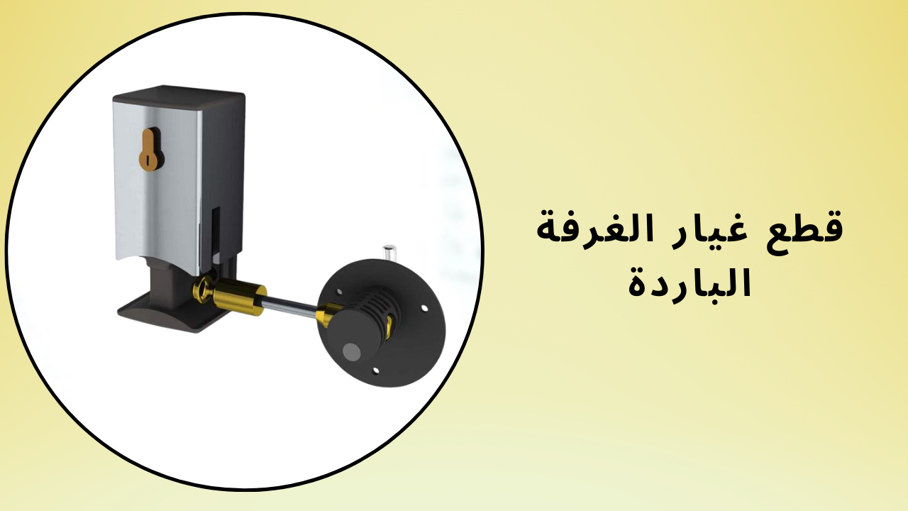 قطع غيار الغرفة الباردة