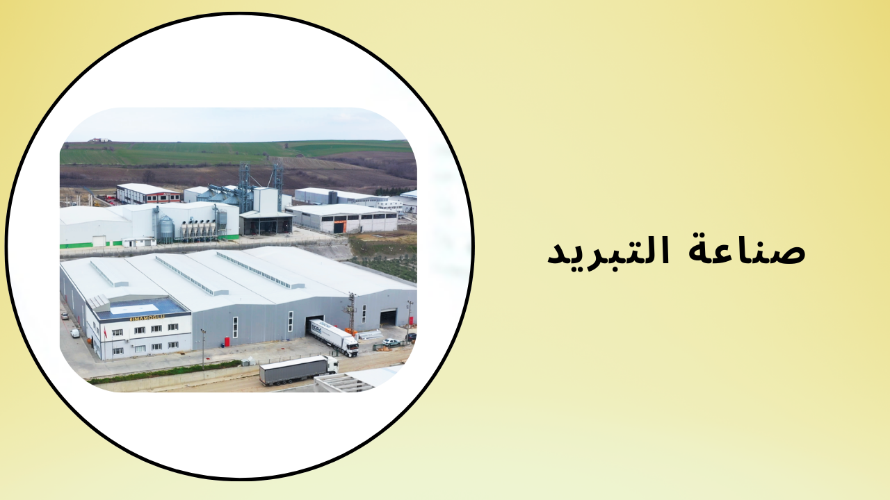 صناعة التبريد
