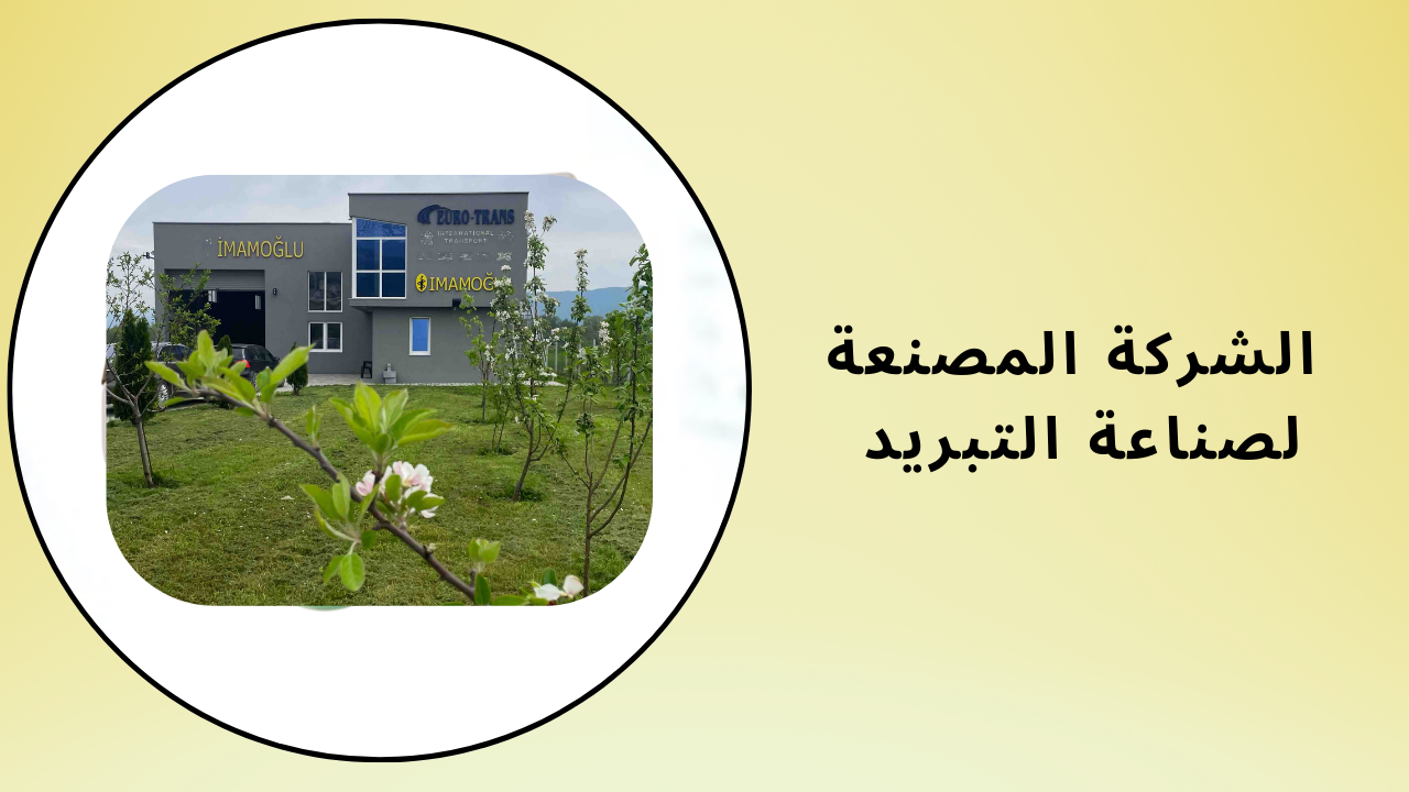 الشركة المصنعة لصناعة التبريد 