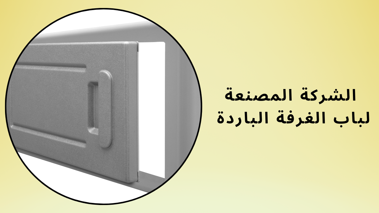 الشركة المصنعة لباب الغرفة الباردة 