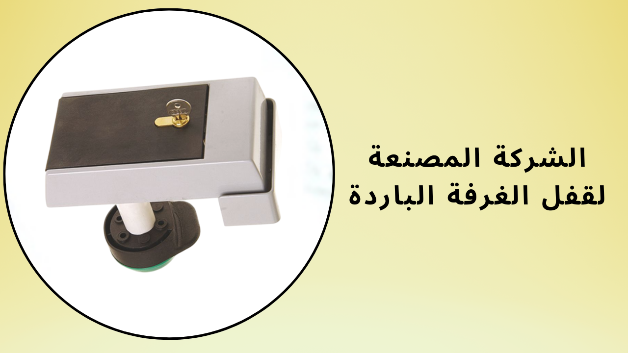 الشركة المصنعة لقفل الغرفة الباردة
