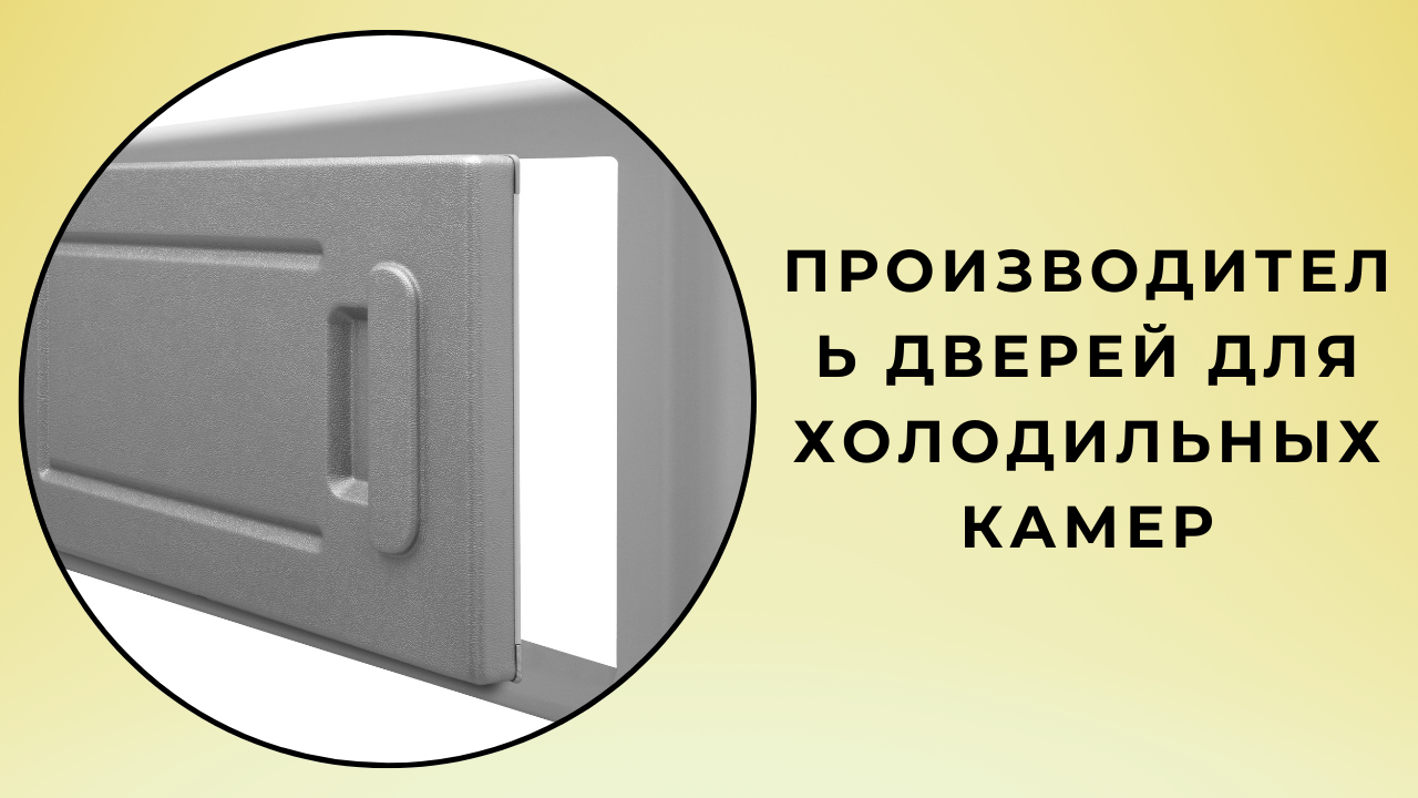 Производитель дверей для холодильных камер