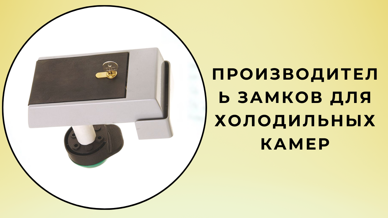 производитель замков для холодильных камер