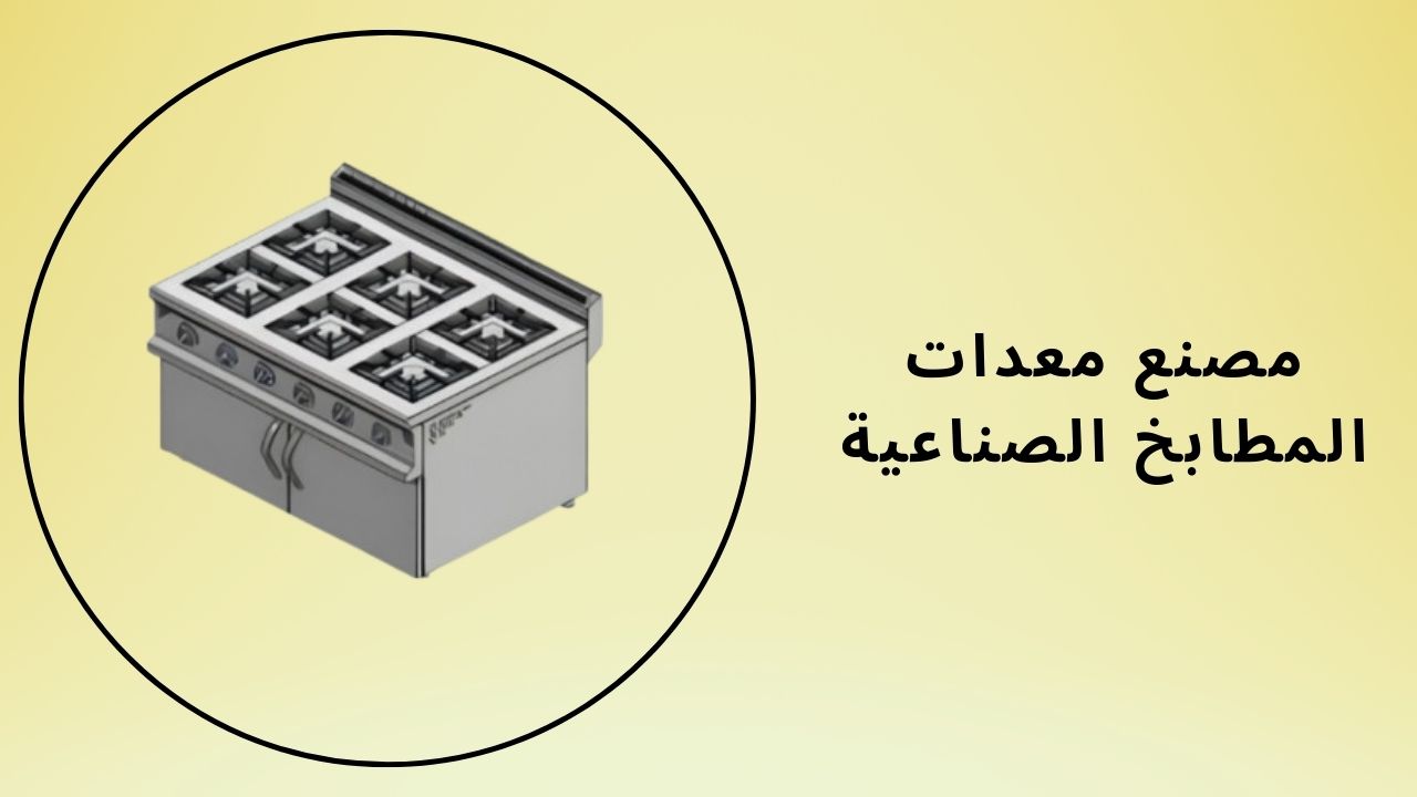 مصنع معدات المطابخ الصناعية