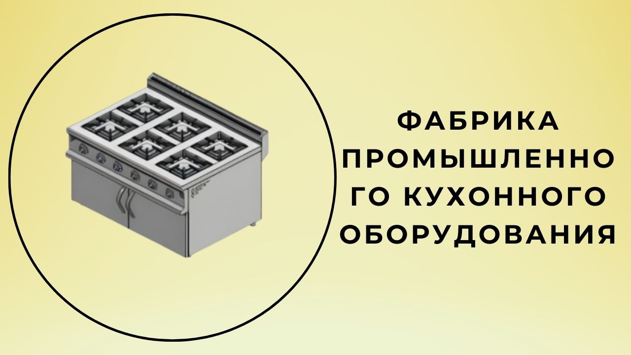 Завод промышленного кухонного оборудования