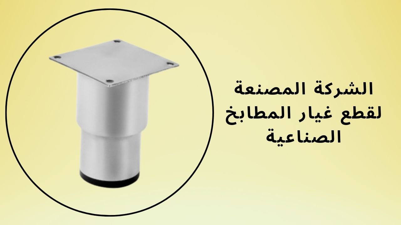 دور قطع غيار المطابخ الصناعية 