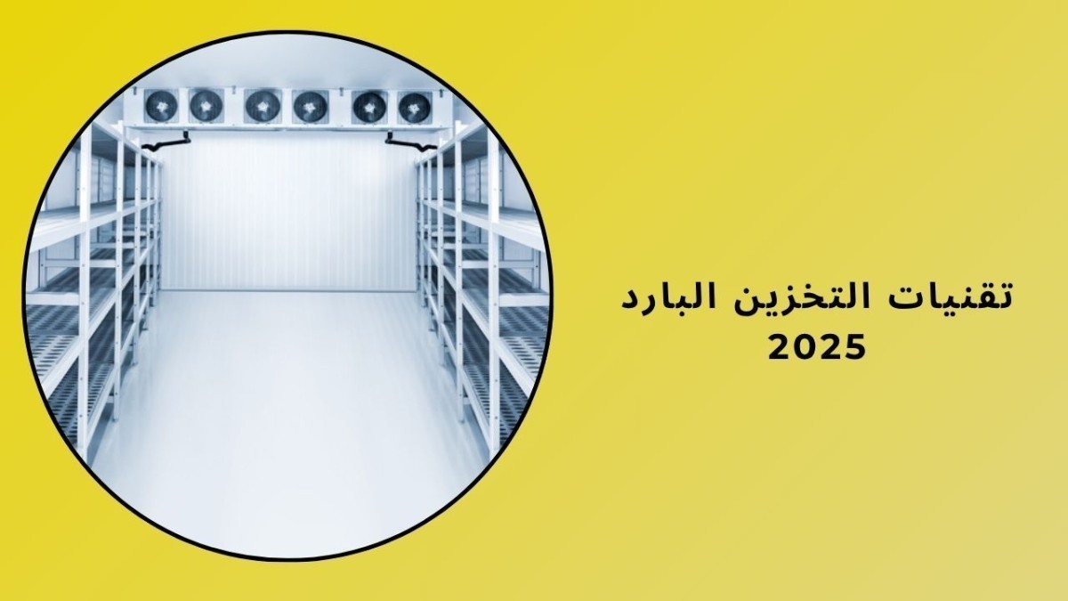 تقنيات التخزين البارد 