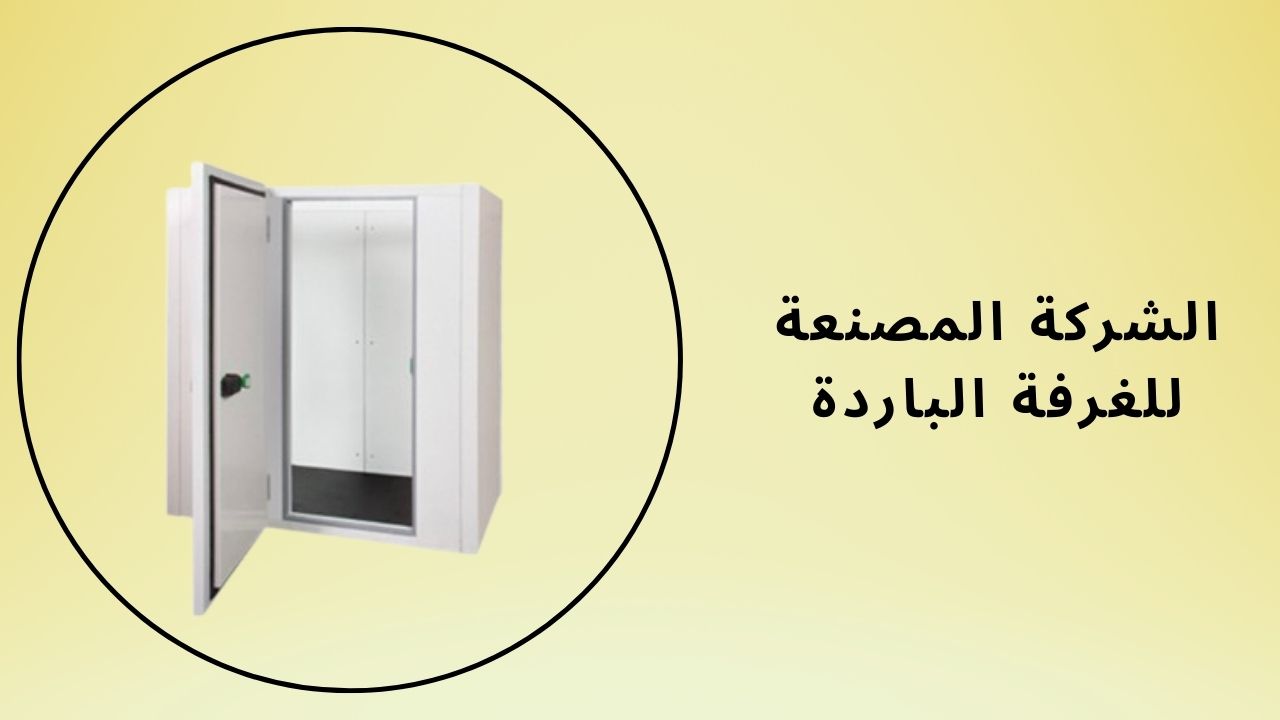 مصنع الغرف الباردة