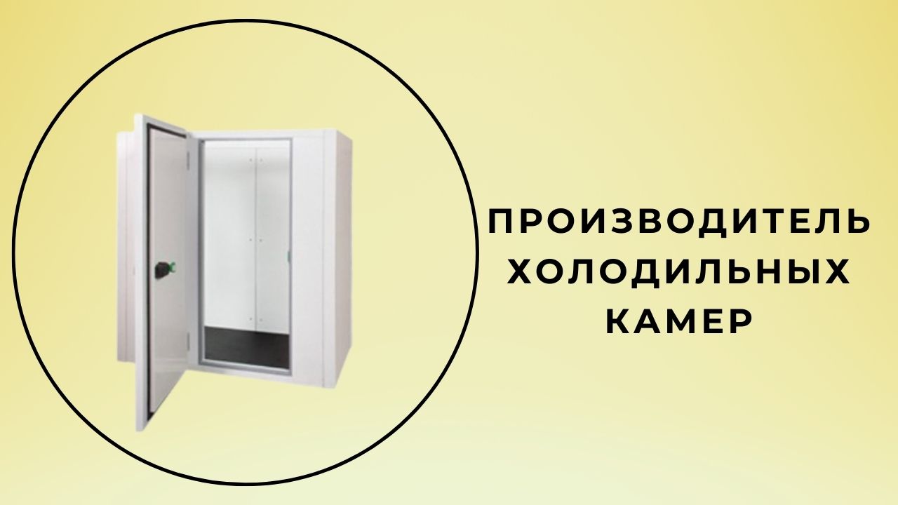 производитель холодильных камер