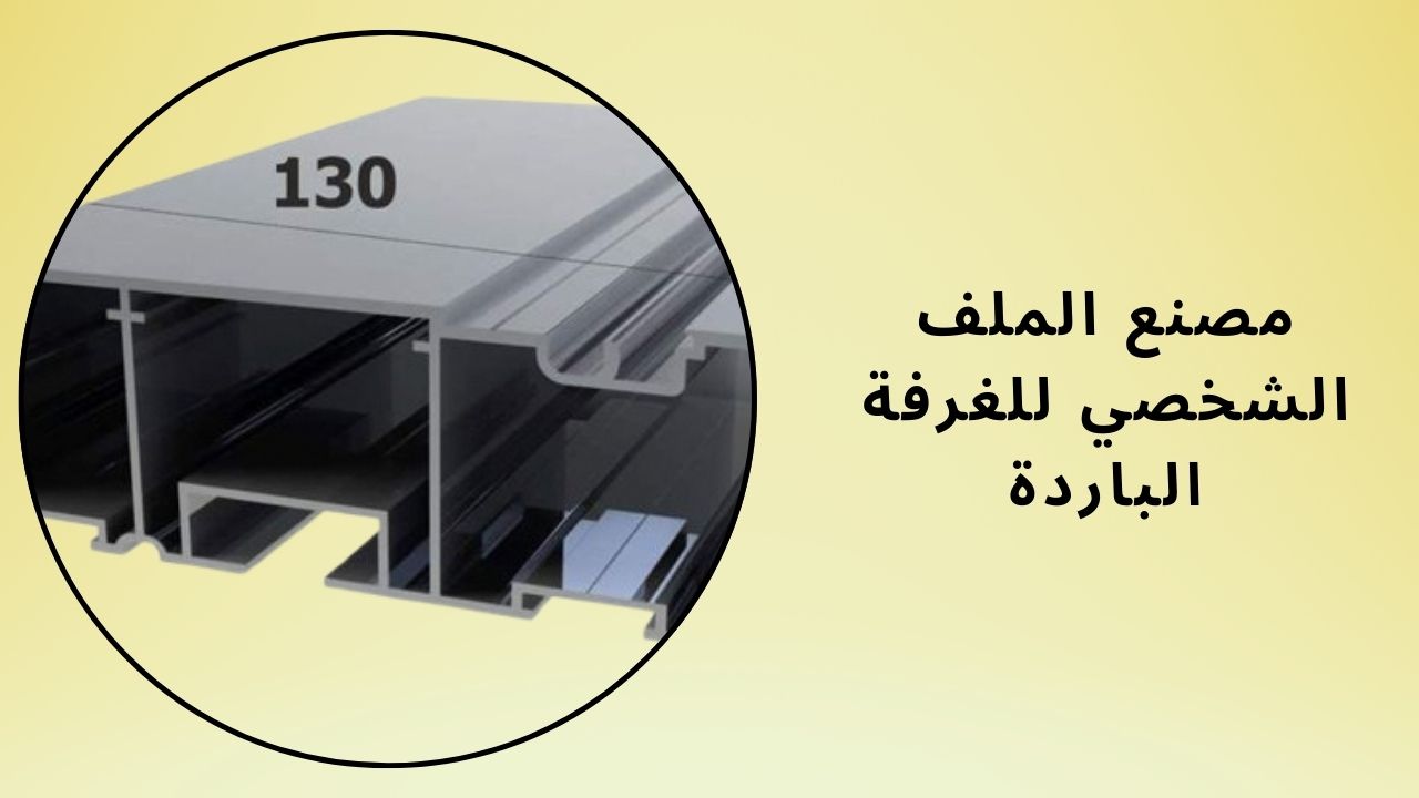 مصنع أشكال غرف التبريد