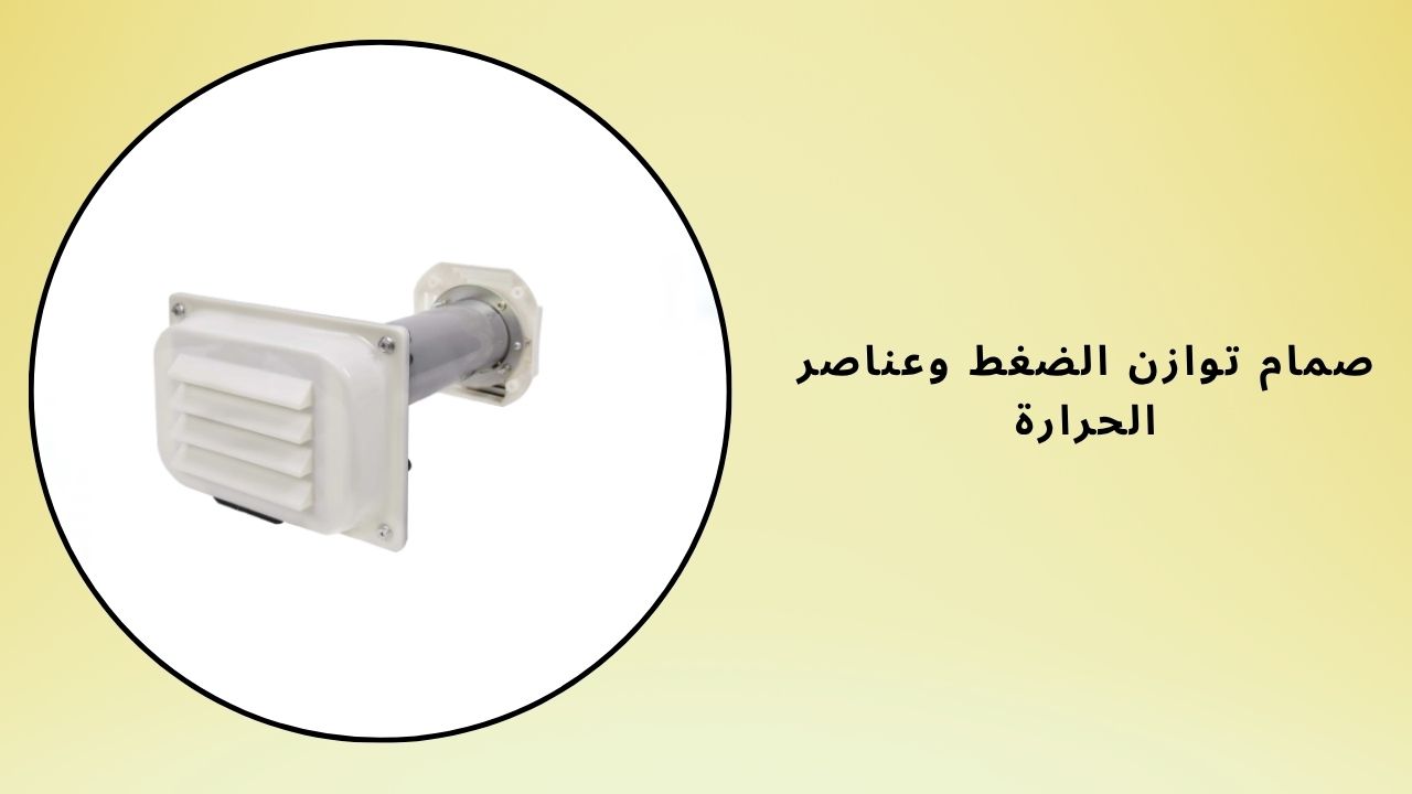 صمام توازن الضغط والعناصر الحرارية