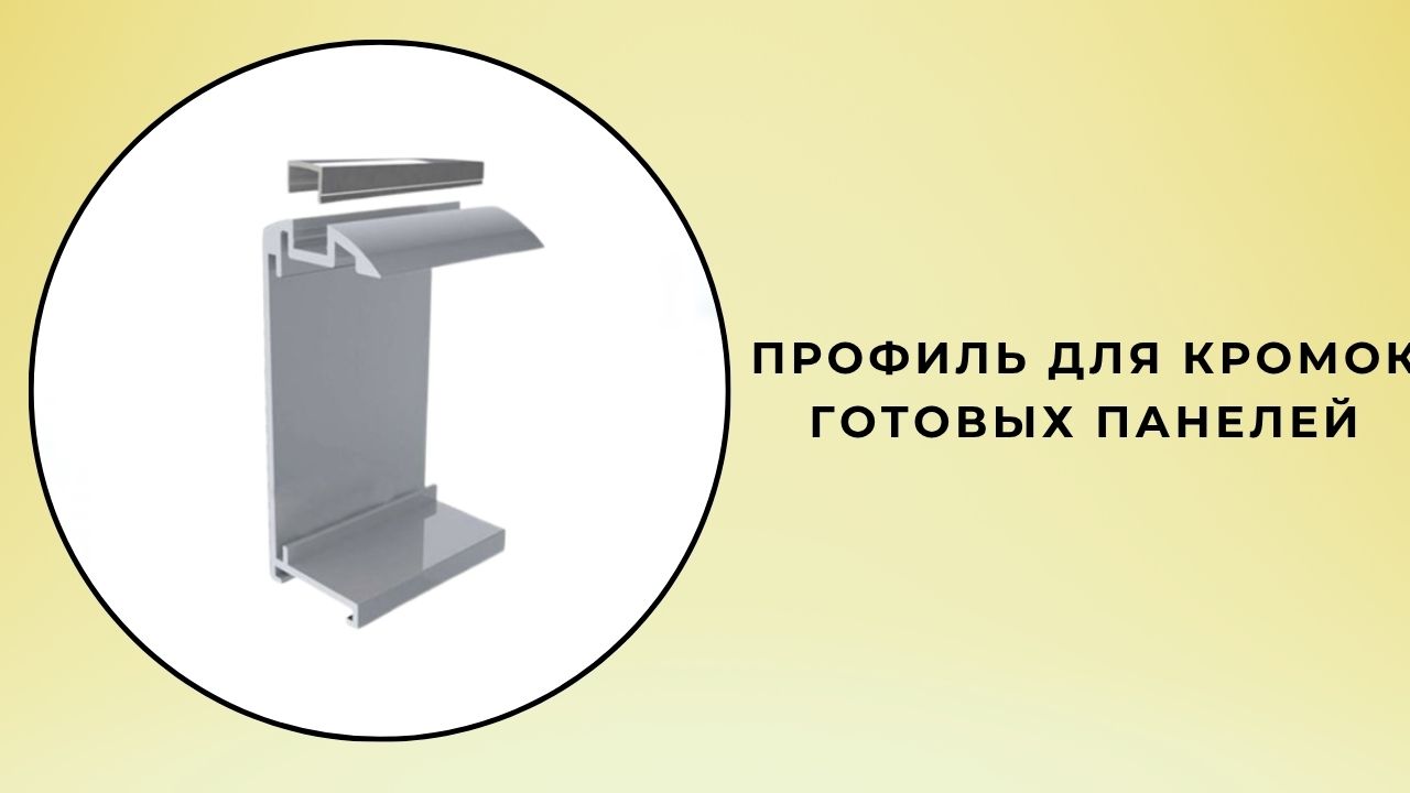 Готовые профили дверной кромки