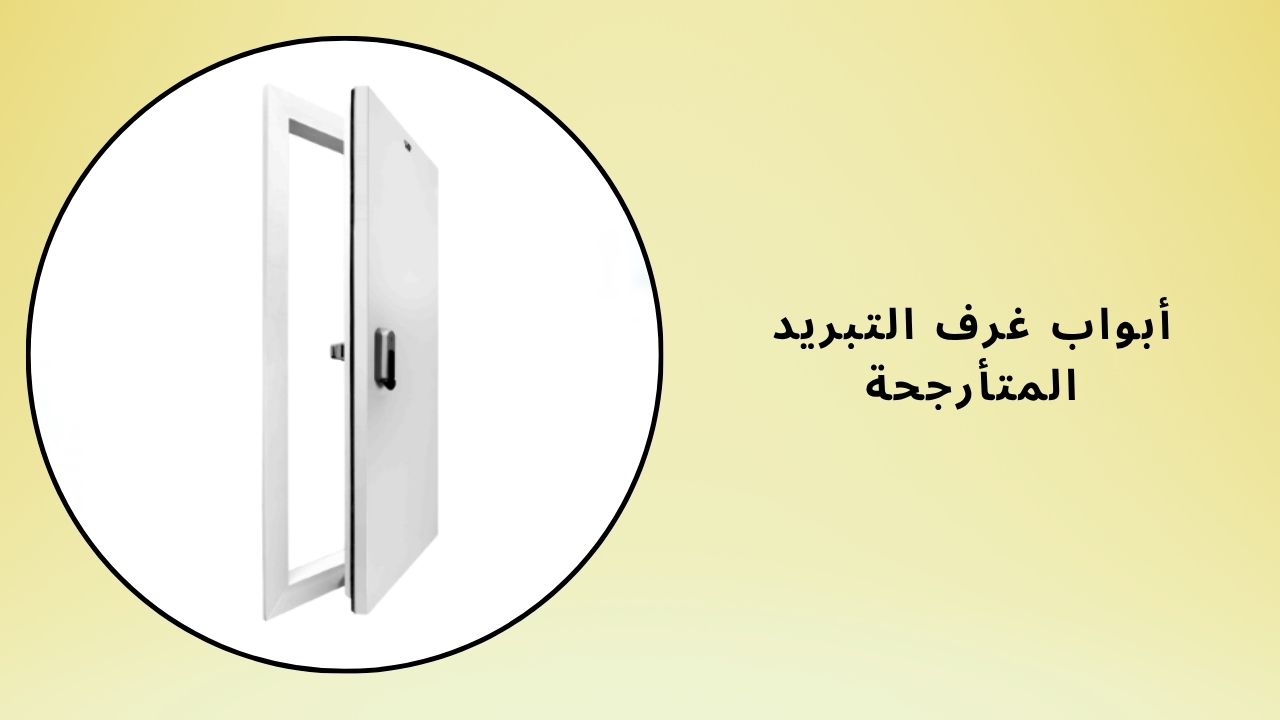 أبواب الغرفة المتأرجحة بعمق