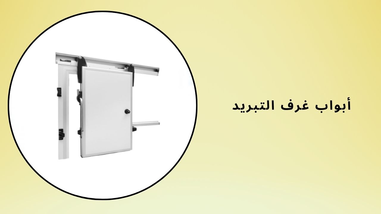 باب غرفة التبريد