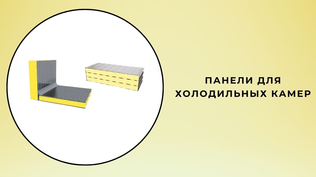 Панели для холодильных камер