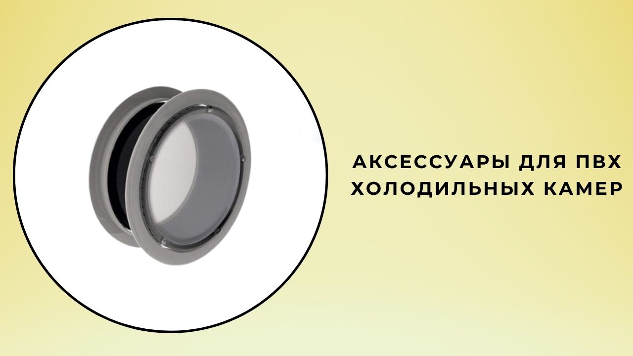 ПВХ аксессуары для холодильных камер